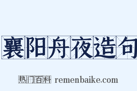 襄阳舟夜造句是什么意思的图片
